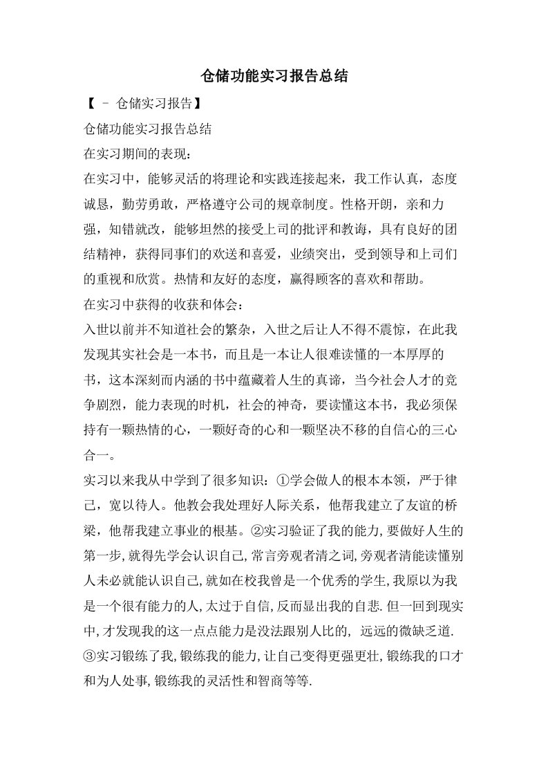 仓储功能实习报告总结