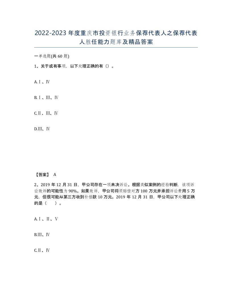 2022-2023年度重庆市投资银行业务保荐代表人之保荐代表人胜任能力题库及答案