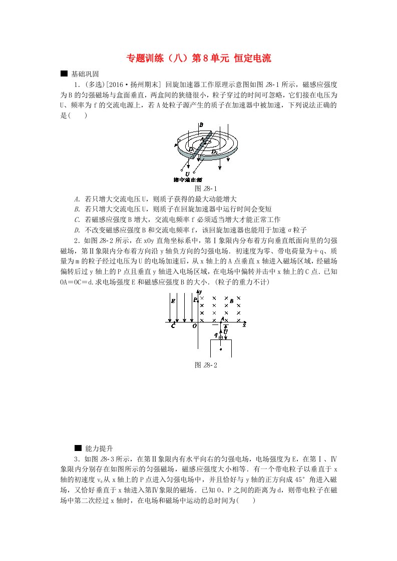 全品复习方案高考物理大一轮复习专题训练八第8单元恒定电流