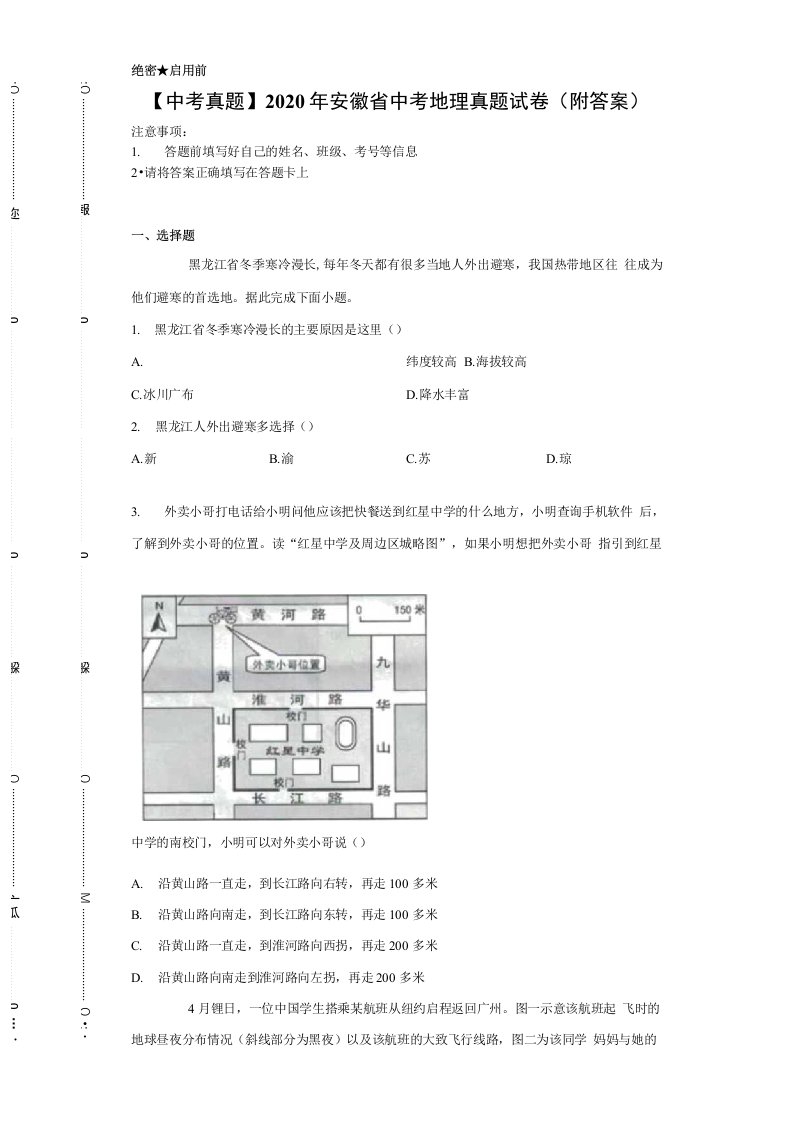 【中考真题】2020年安徽省中考地理真题试卷（附答案)