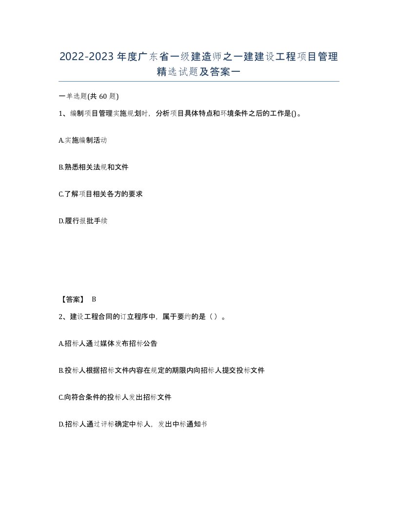 2022-2023年度广东省一级建造师之一建建设工程项目管理试题及答案一