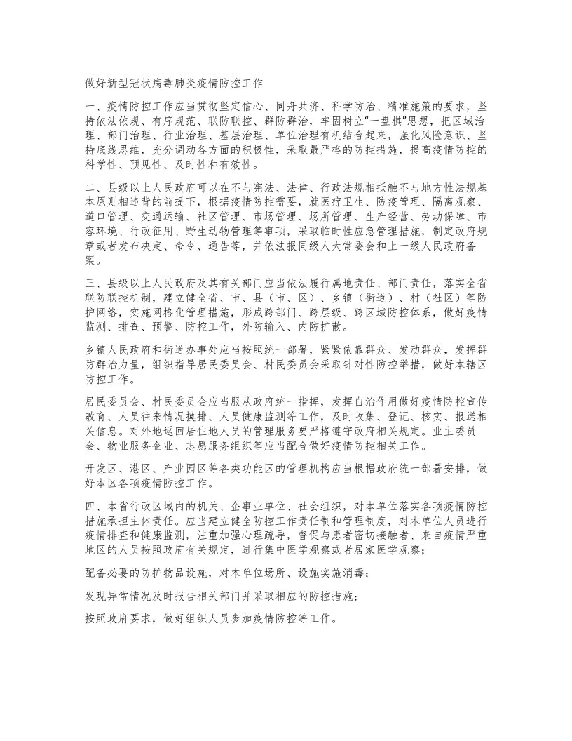 做好新型冠状病毒肺炎疫情防控工作