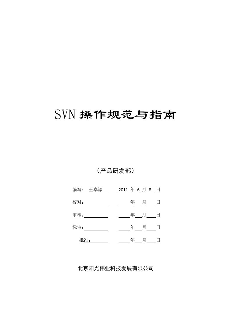 《SVN操作规范与指南》