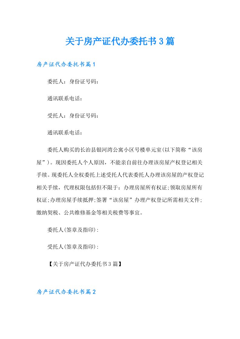 关于房产证代办委托书3篇