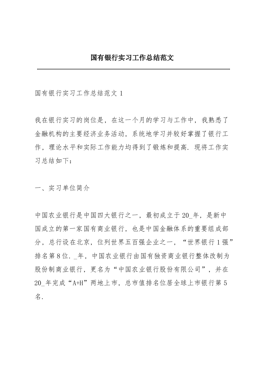 国有银行实习工作总结范文