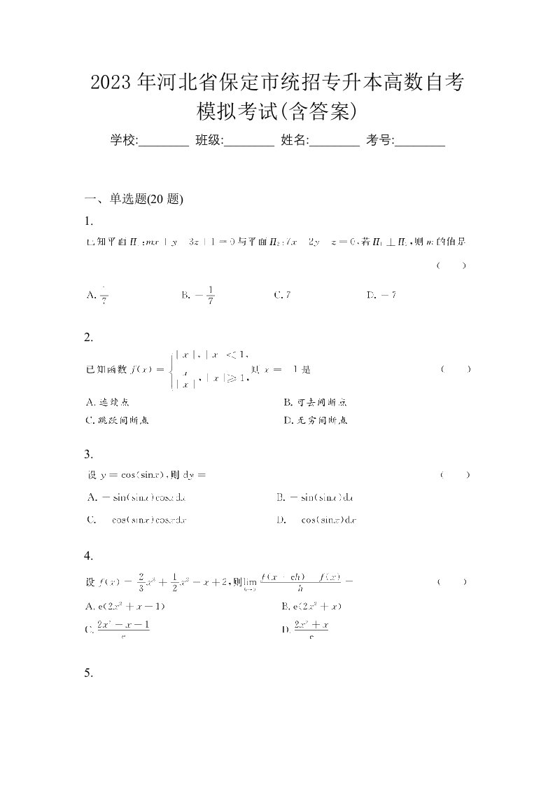 2023年河北省保定市统招专升本高数自考模拟考试含答案