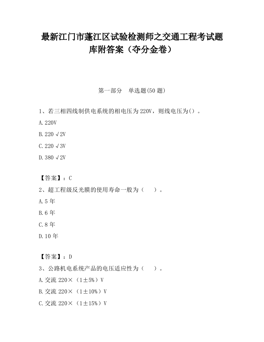 最新江门市蓬江区试验检测师之交通工程考试题库附答案（夺分金卷）