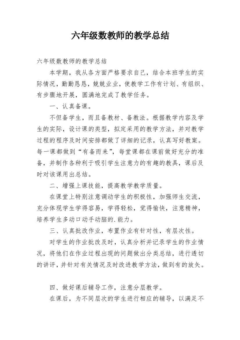 六年级数教师的教学总结