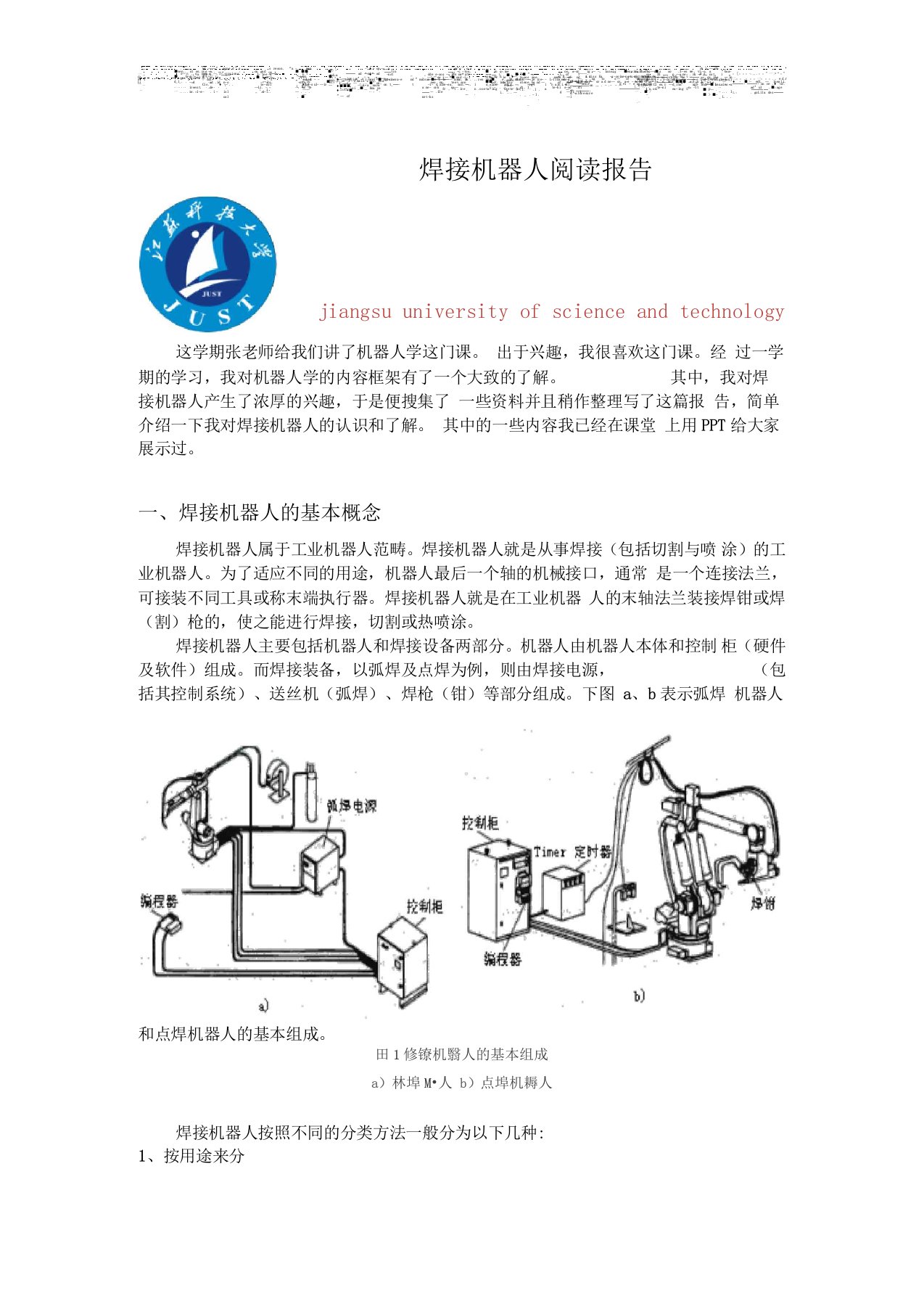 阅读总结报告-焊接机器人