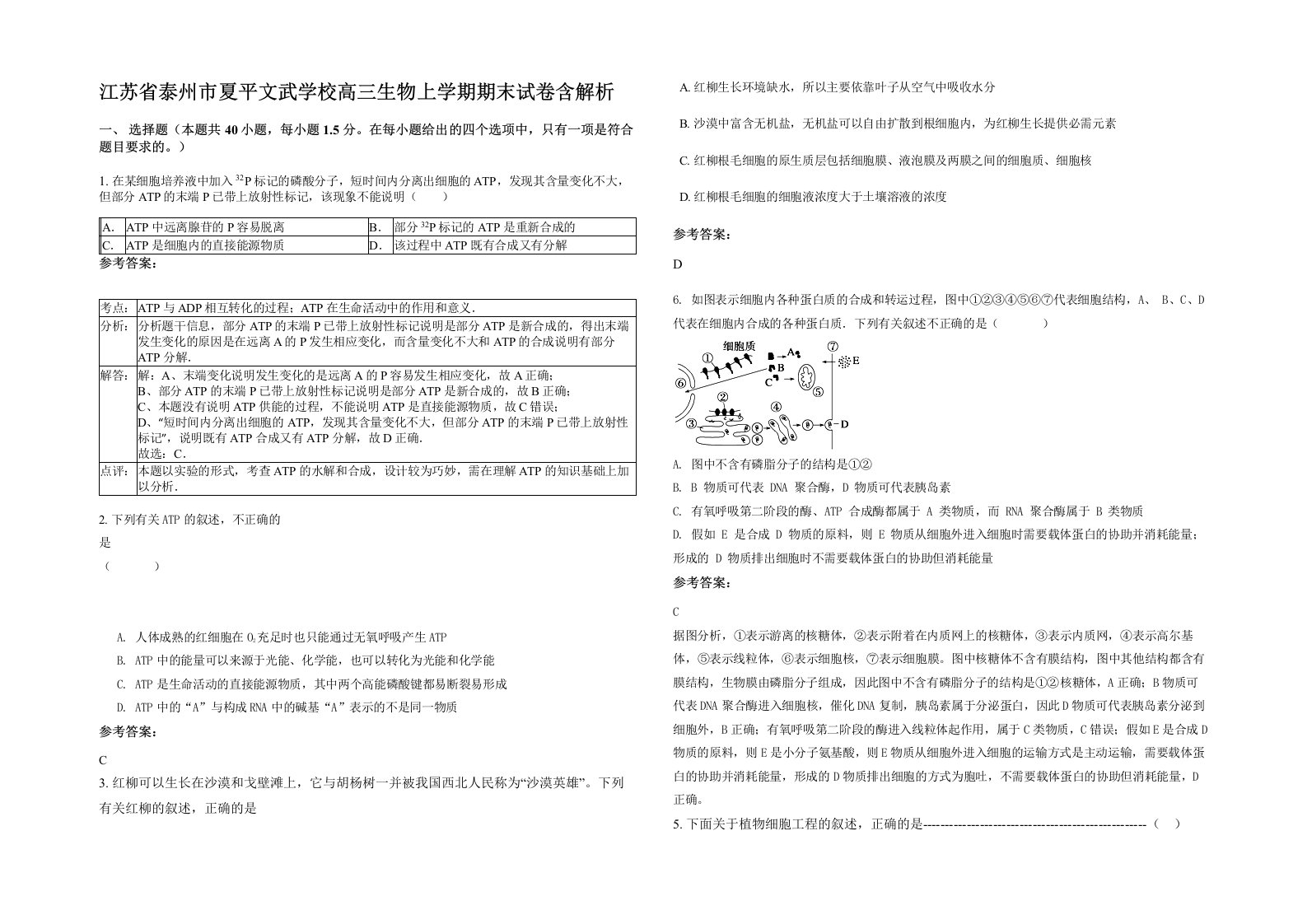 江苏省泰州市夏平文武学校高三生物上学期期末试卷含解析