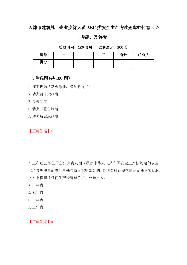 天津市建筑施工企业安管人员ABC类安全生产考试题库强化卷必考题及答案75