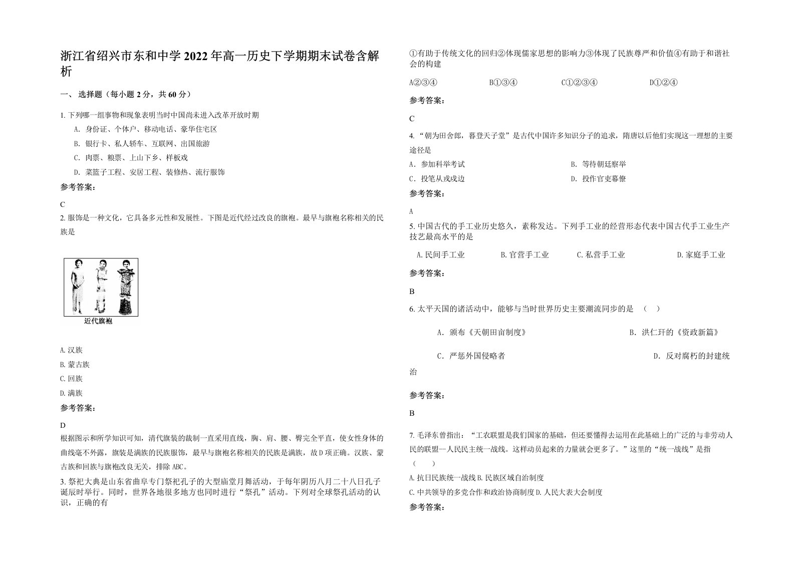 浙江省绍兴市东和中学2022年高一历史下学期期末试卷含解析