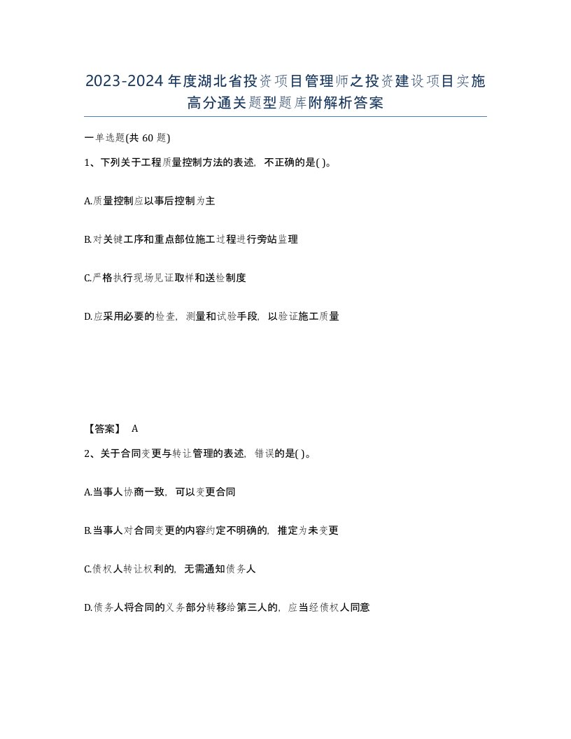 2023-2024年度湖北省投资项目管理师之投资建设项目实施高分通关题型题库附解析答案