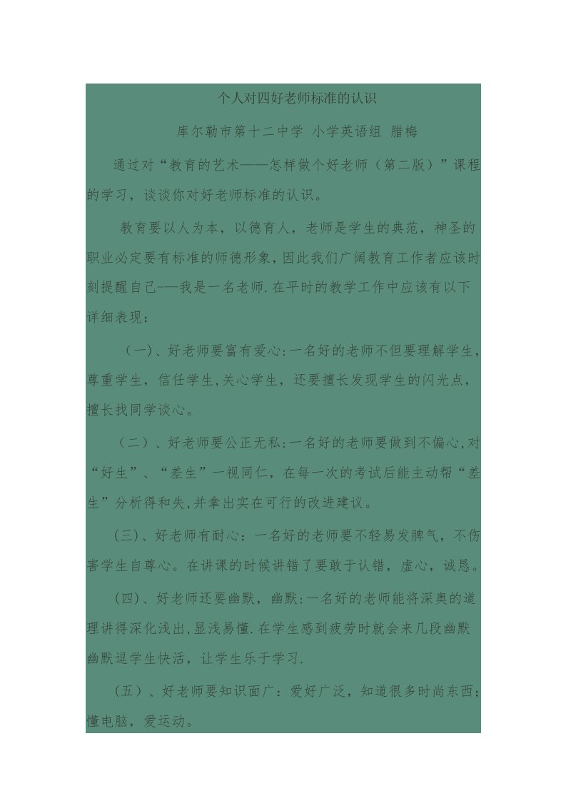 个人对四好老师标准的认识