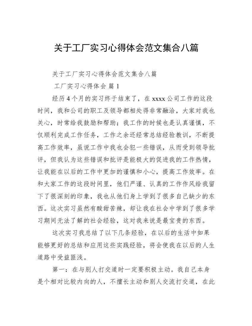 关于工厂实习心得体会范文集合八篇