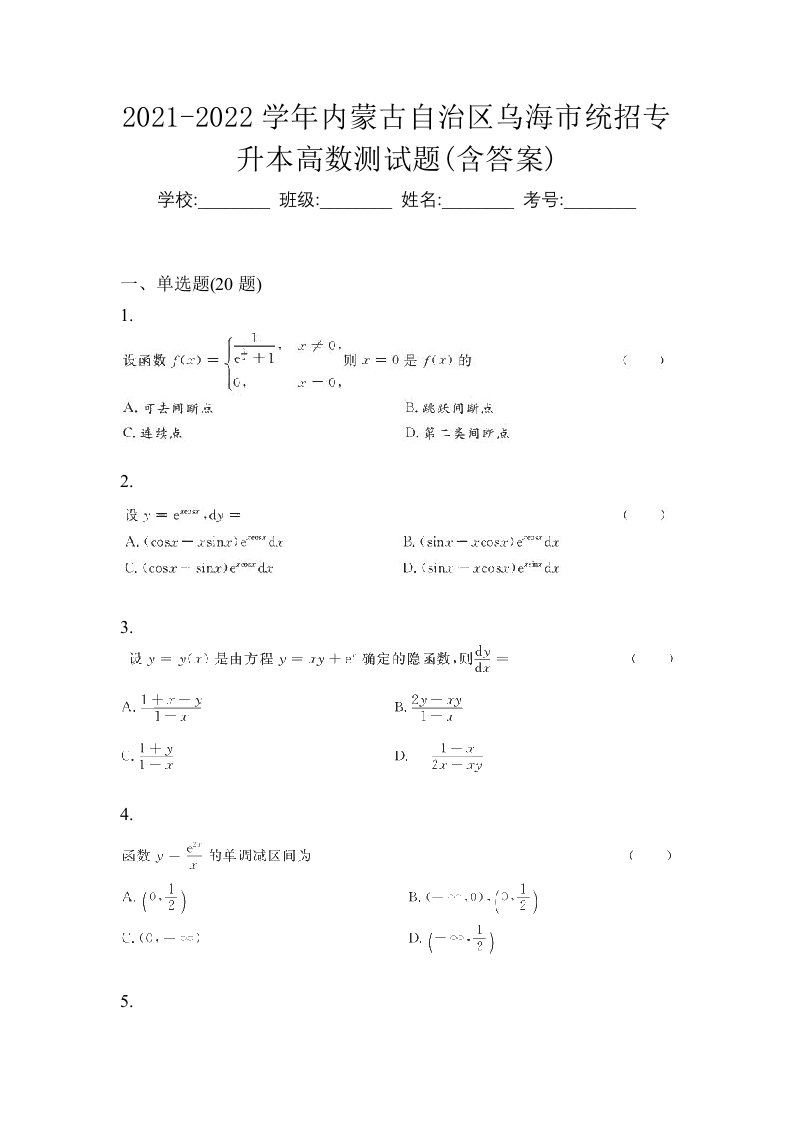 2021-2022学年内蒙古自治区乌海市统招专升本高数测试题含答案