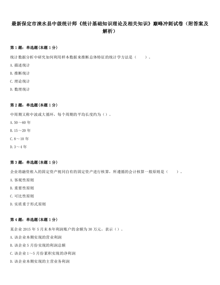 最新保定市涞水县中级统计师《统计基础知识理论及相关知识》巅峰冲刺试卷（附答案及解析）