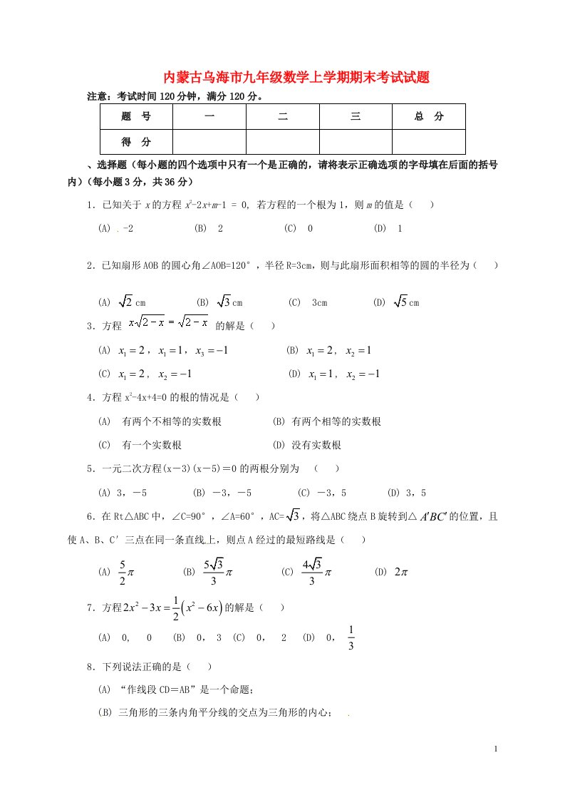 内蒙古乌海市九级数学上学期期末考试试题