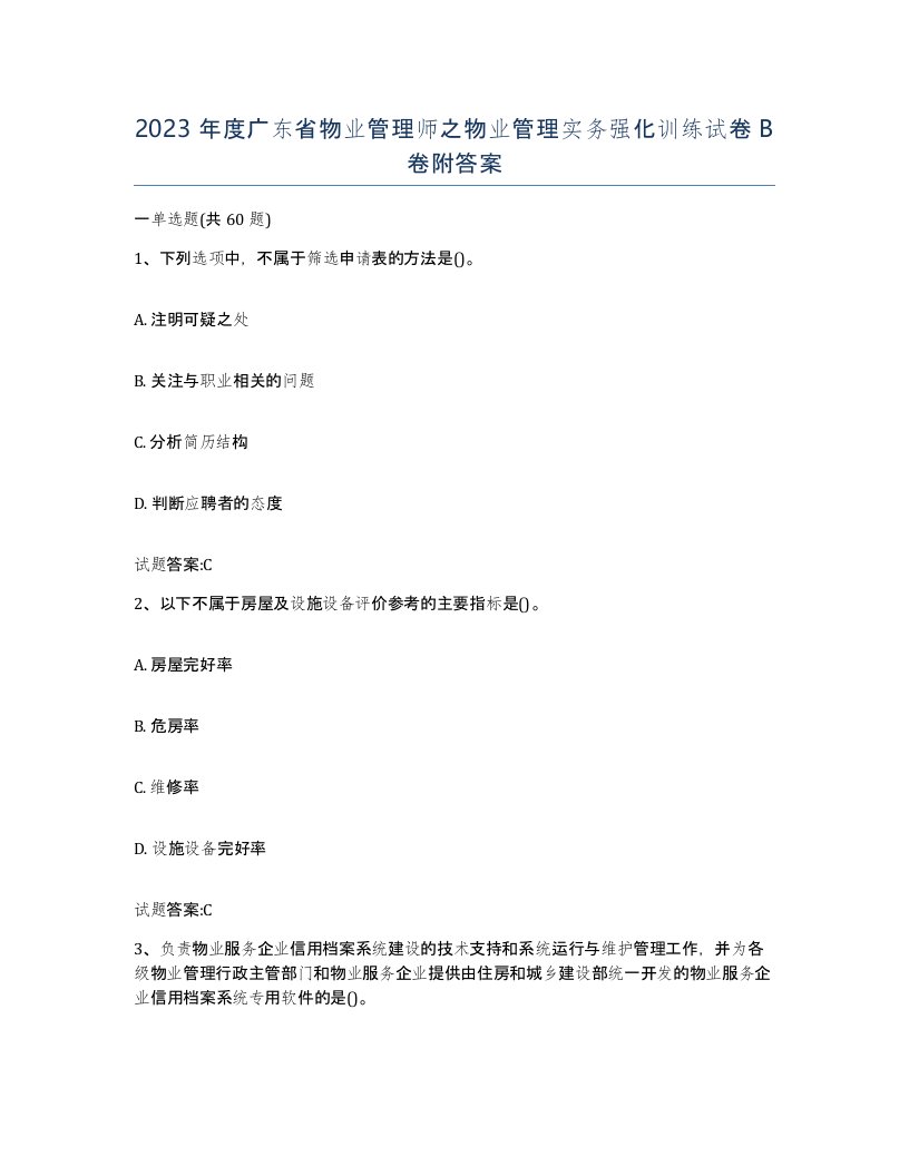 2023年度广东省物业管理师之物业管理实务强化训练试卷B卷附答案