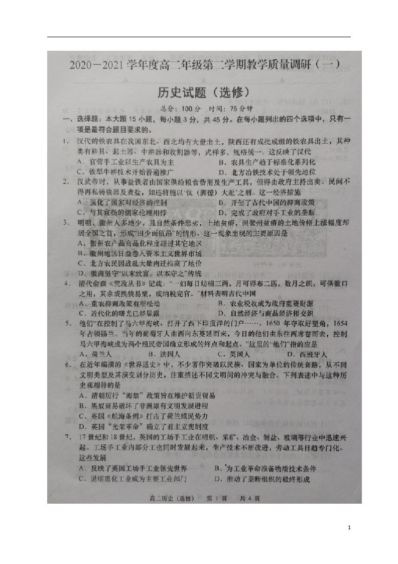 江苏省如皋市2020_2021学年高二历史下学期第一次月考试题扫描版