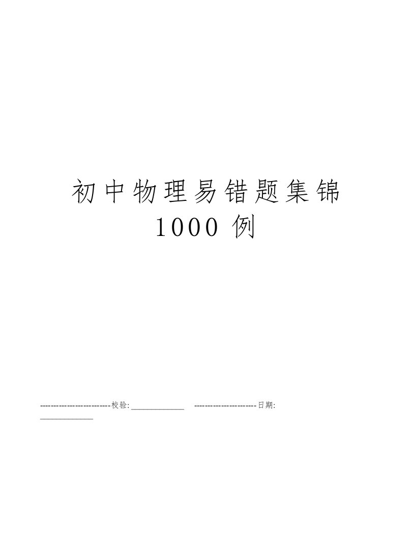 初中物理易错题集锦1000例