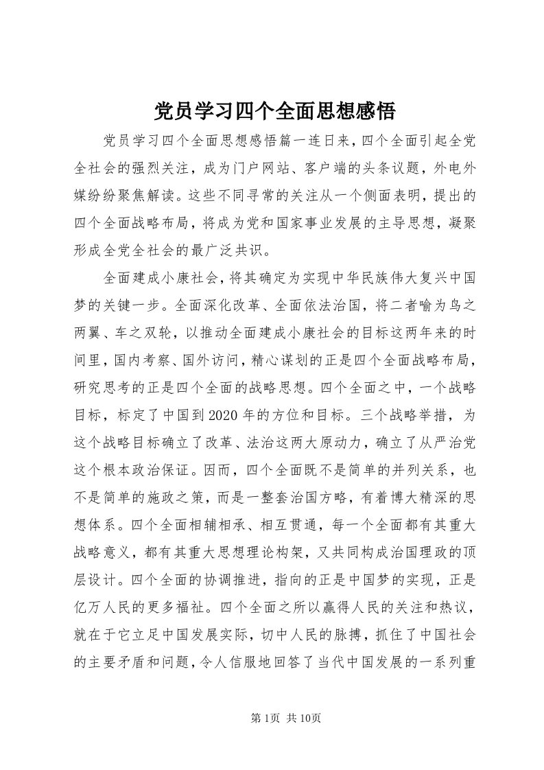 党员学习四个全面思想感悟