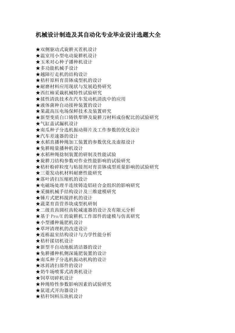 机械设计制造及其自动化专业毕业设计选题大全