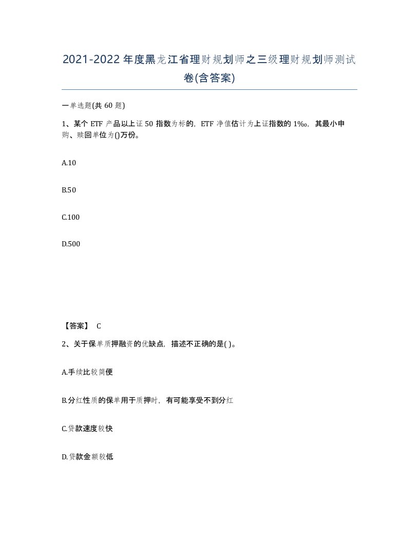 2021-2022年度黑龙江省理财规划师之三级理财规划师测试卷含答案