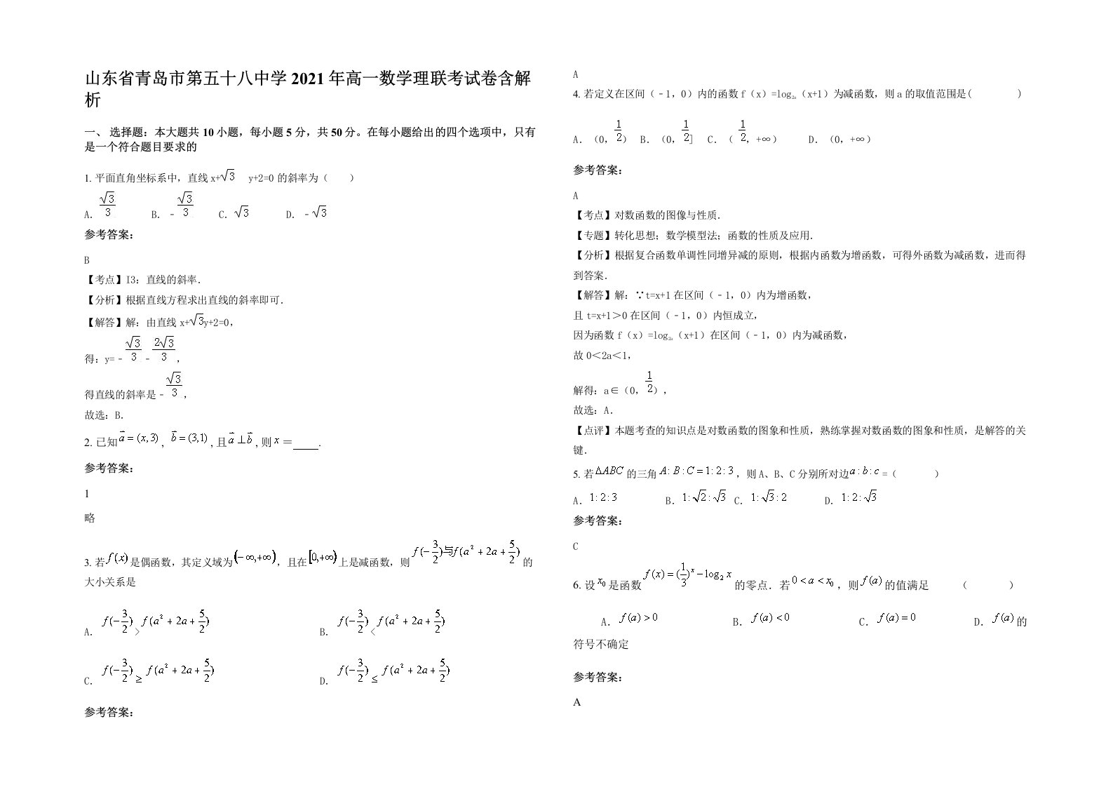 山东省青岛市第五十八中学2021年高一数学理联考试卷含解析