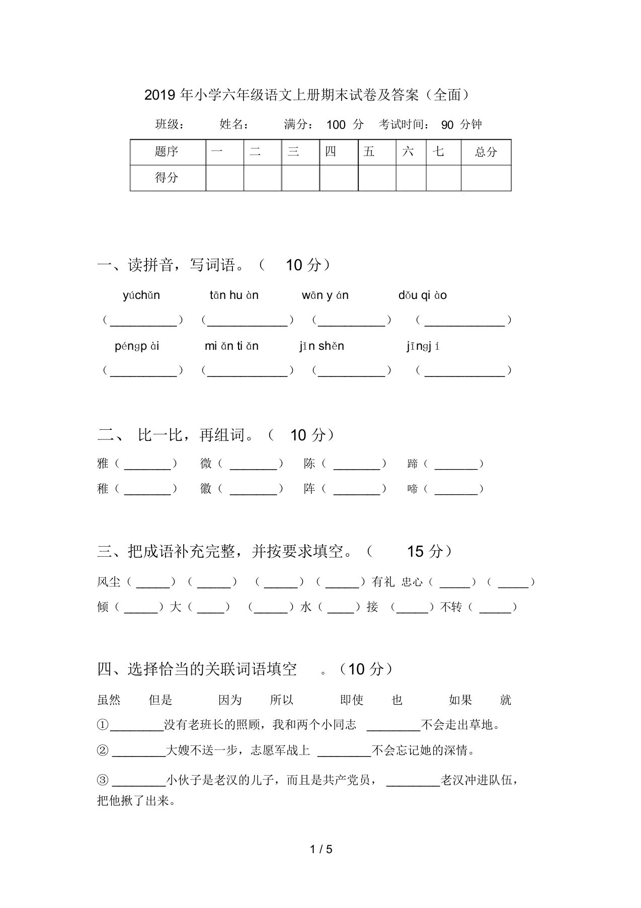 2019年小学六年级语文上册期末试卷及答案(全面)