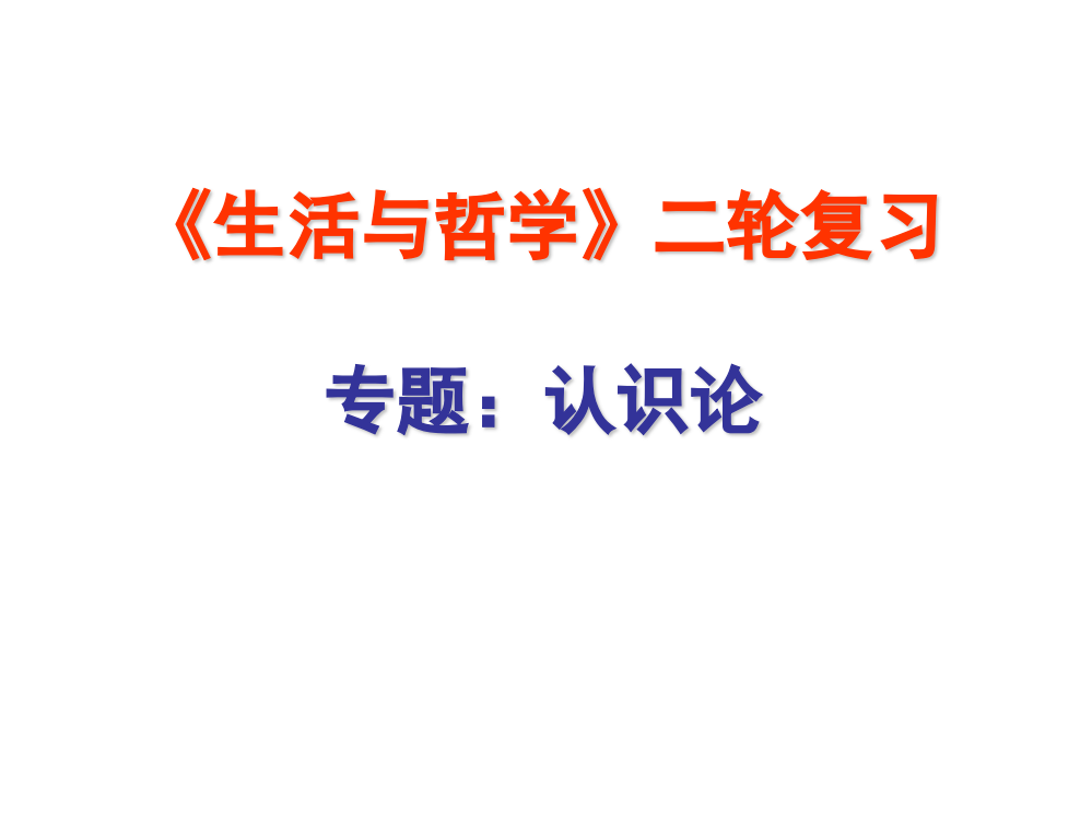 《生活和哲学》二轮复习专题：认识论