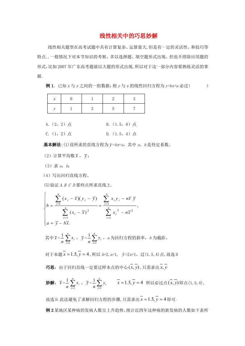 高中数学2.3线性相关中的巧思妙解论文素材新人教A版必修3