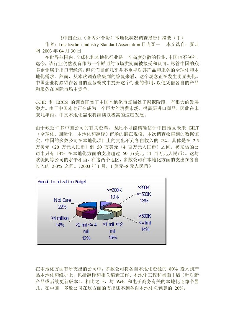 中国企业(含内外合资)本地化状况调查报告