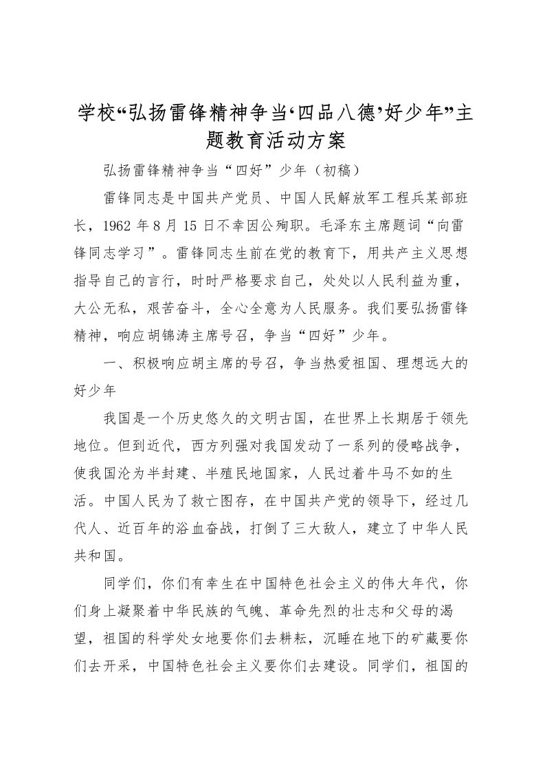 2022年学校弘扬雷锋精神争当四品八德’好少年主题教育活动方案_3