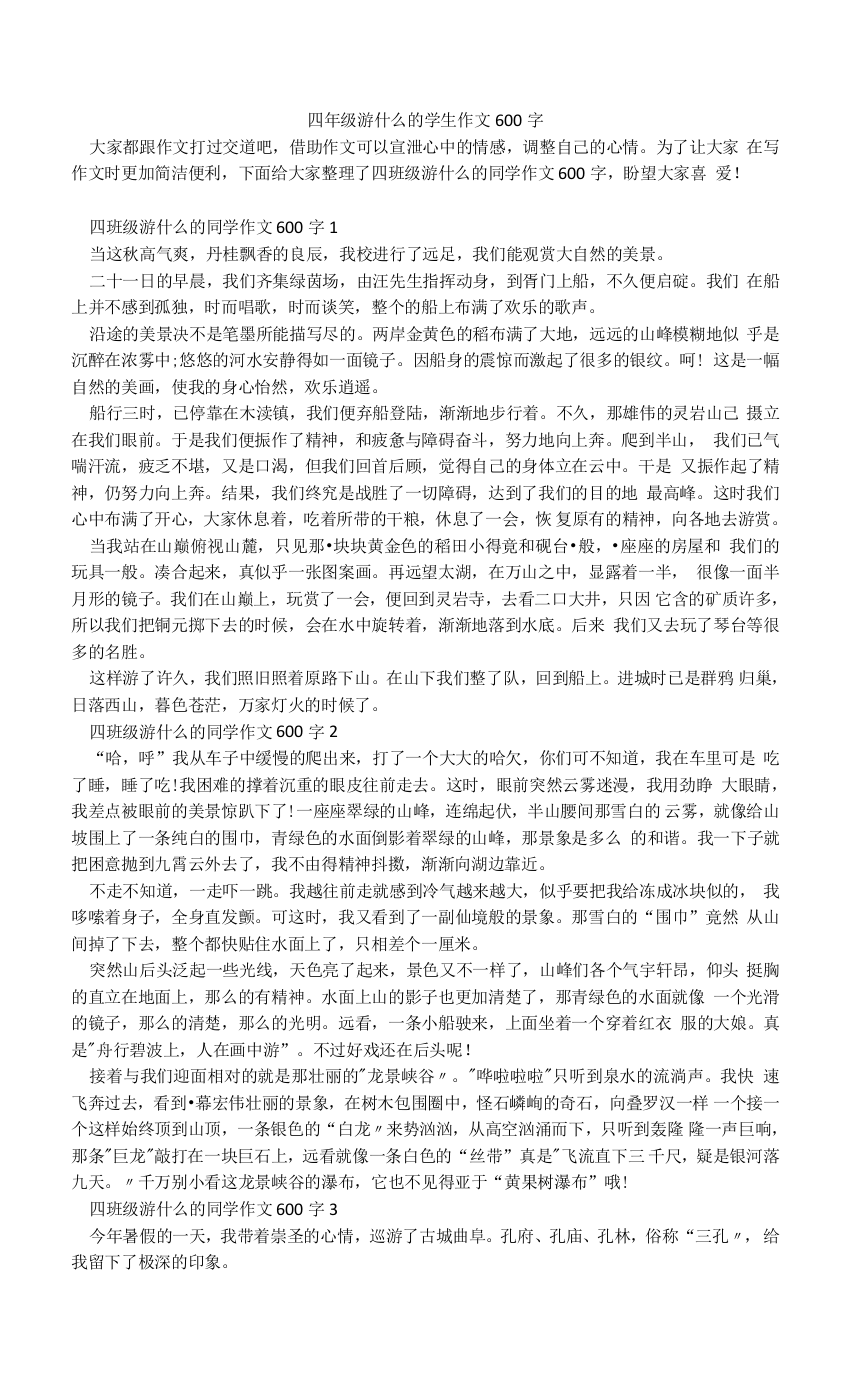 四年级游什么的学生作文600字