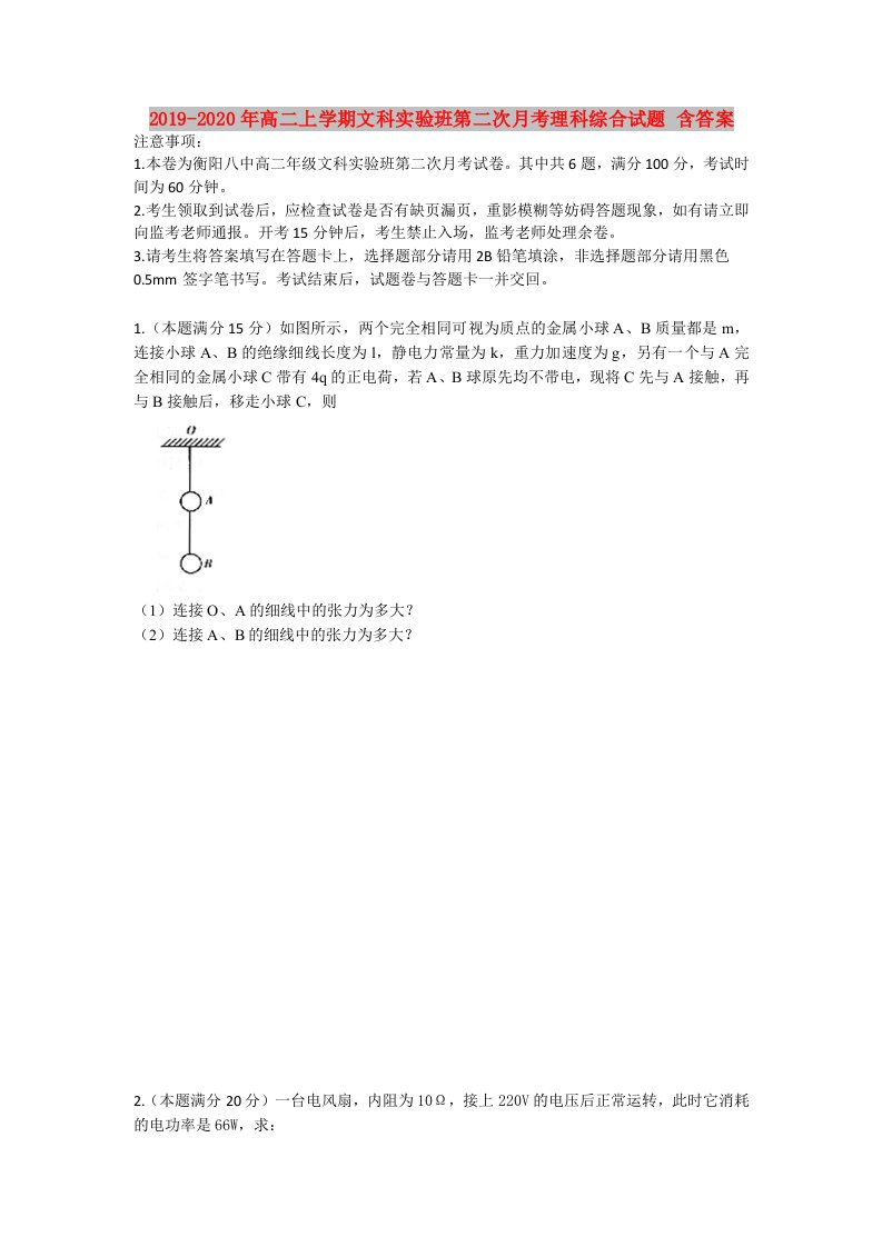 2019-2020年高二上学期文科实验班第二次月考理科综合试题