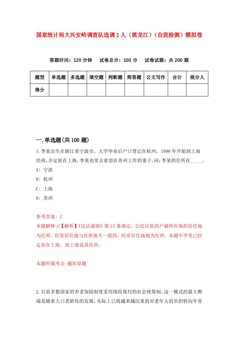 国家统计局大兴安岭调查队选调2人黑龙江自我检测模拟卷第9版