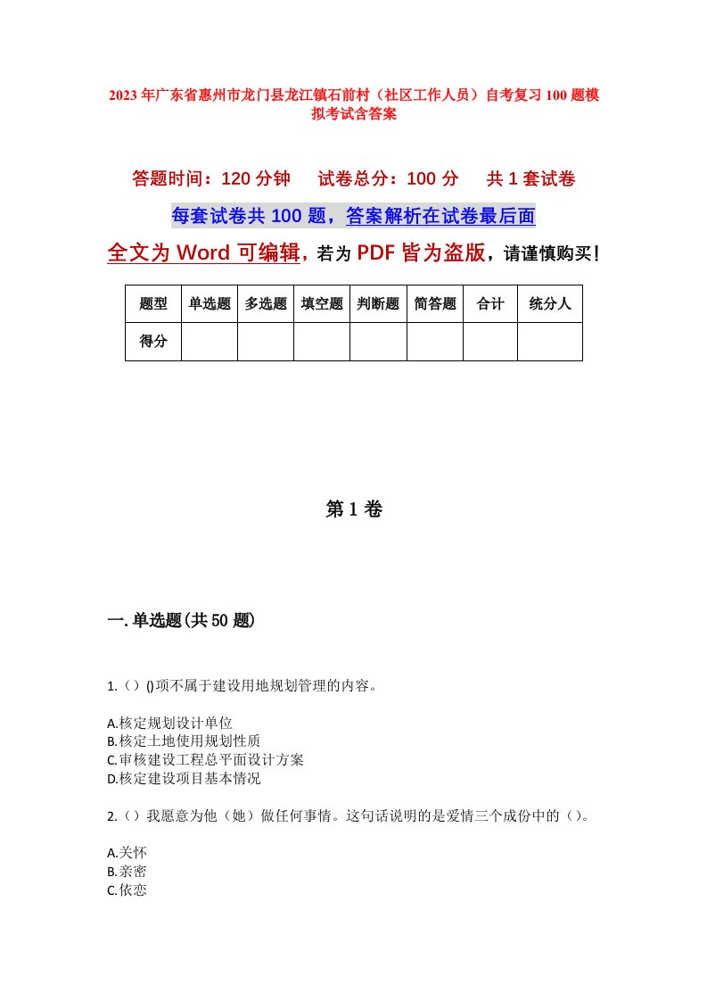 2023年广东省惠州市龙门县龙江镇石前村社区工作人员自考复习100题模拟考试含答案