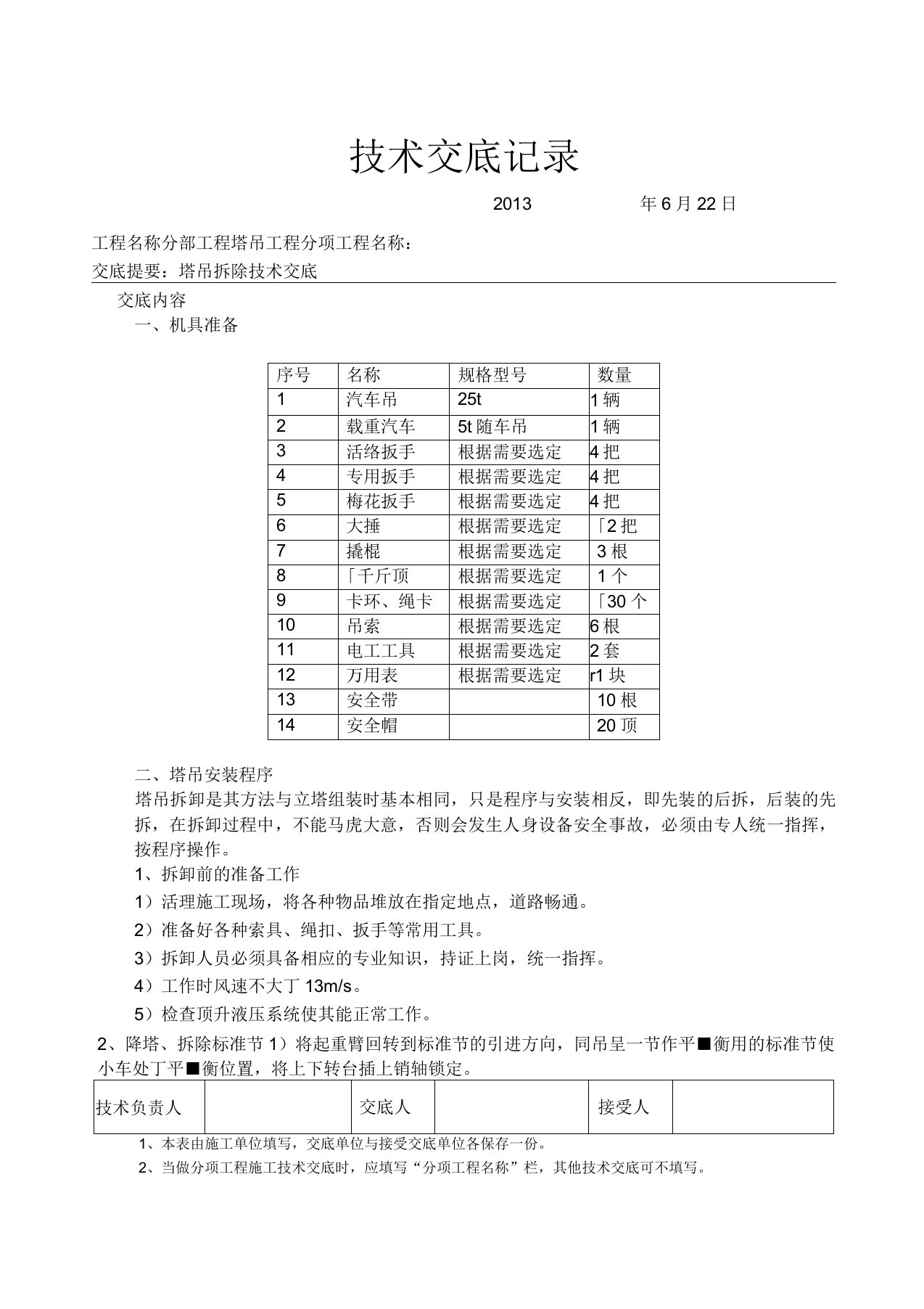 塔吊拆除技术交底