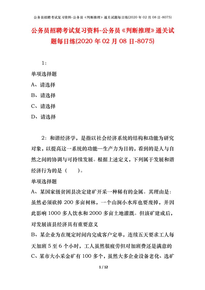 公务员招聘考试复习资料-公务员判断推理通关试题每日练2020年02月08日-8075