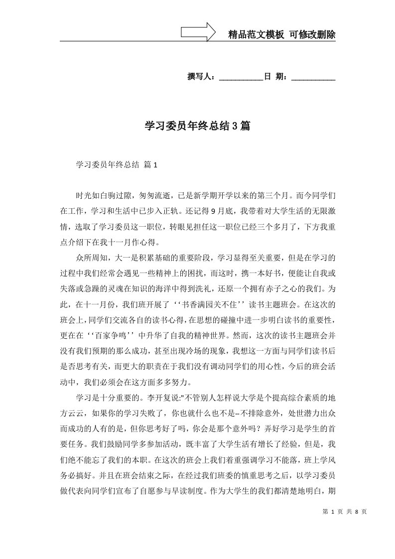 2022年学习委员年终总结3篇