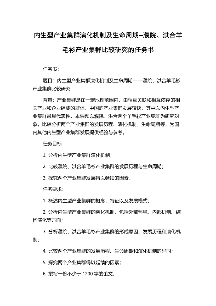 内生型产业集群演化机制及生命周期--濮院、洪合羊毛衫产业集群比较研究的任务书