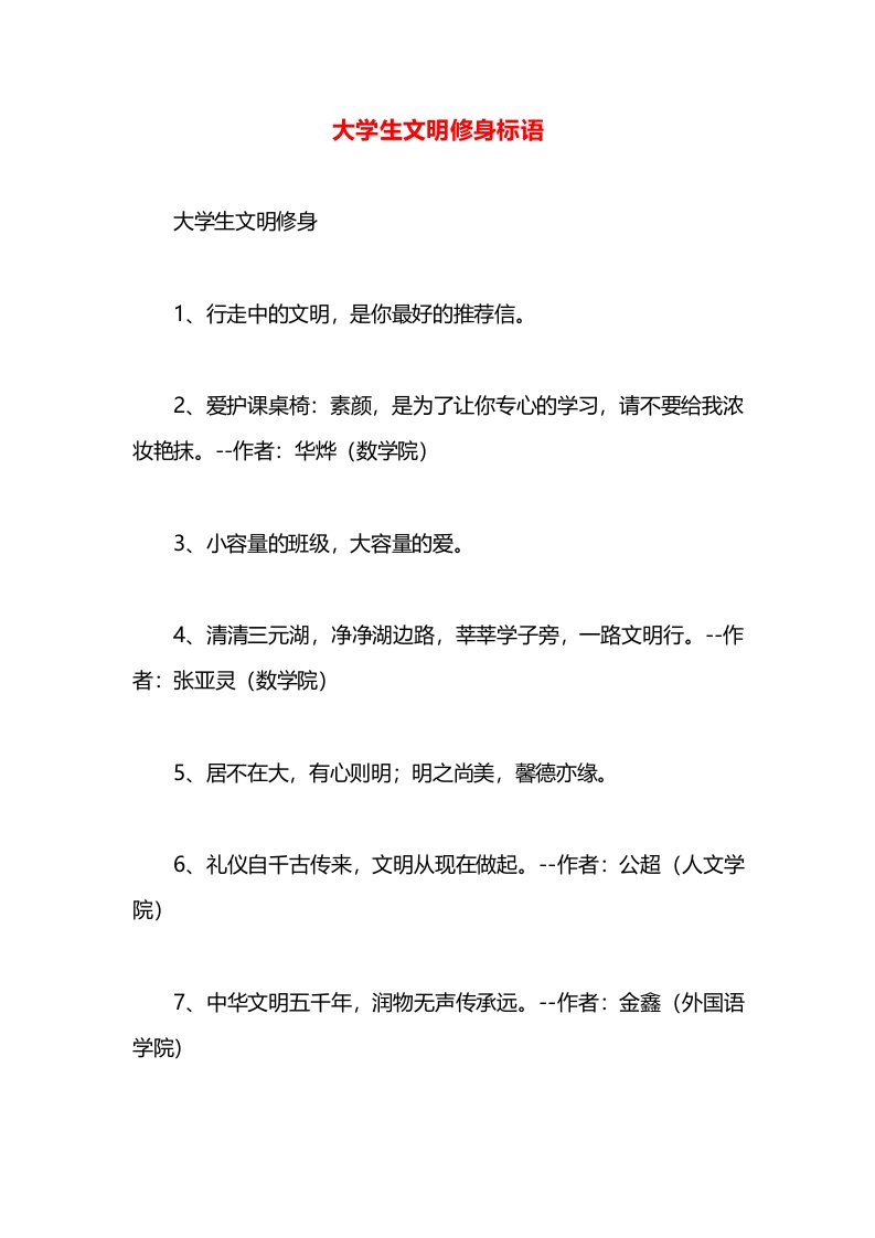 大学生文明修身标语