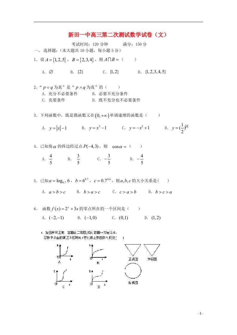 湖南省新田县第一中学高三数学上学期第二次月考试题