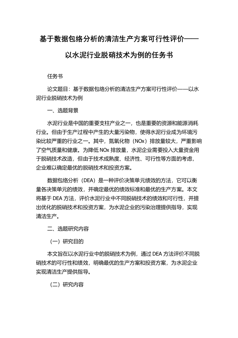 基于数据包络分析的清洁生产方案可行性评价——以水泥行业脱硝技术为例的任务书