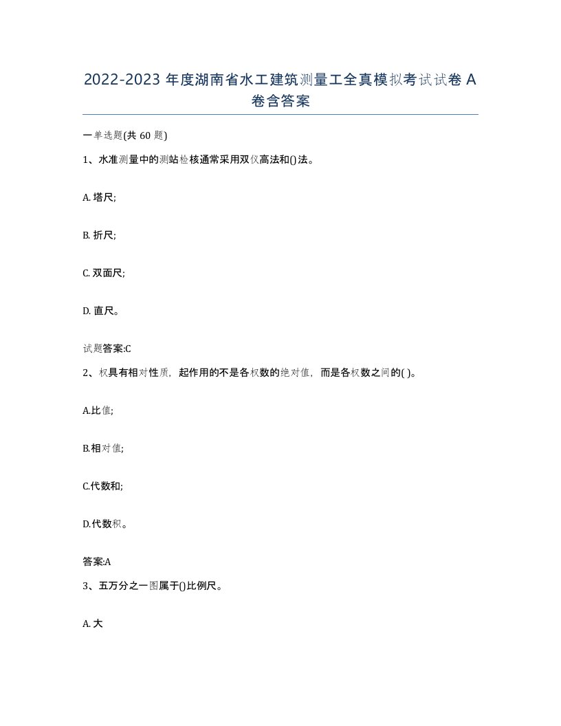 2022-2023年度湖南省水工建筑测量工全真模拟考试试卷A卷含答案