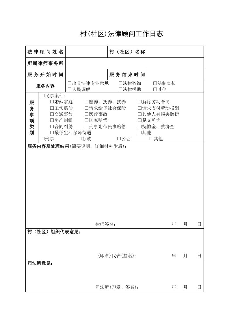 村(社区)法律顾问工作日志、工作台账