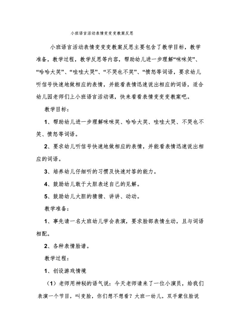 小班语言活动表情变变变教案反思.doc