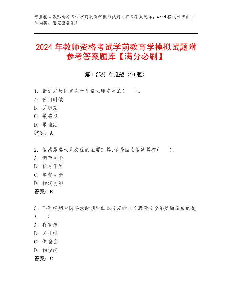 2024年教师资格考试学前教育学模拟试题附参考答案题库【满分必刷】