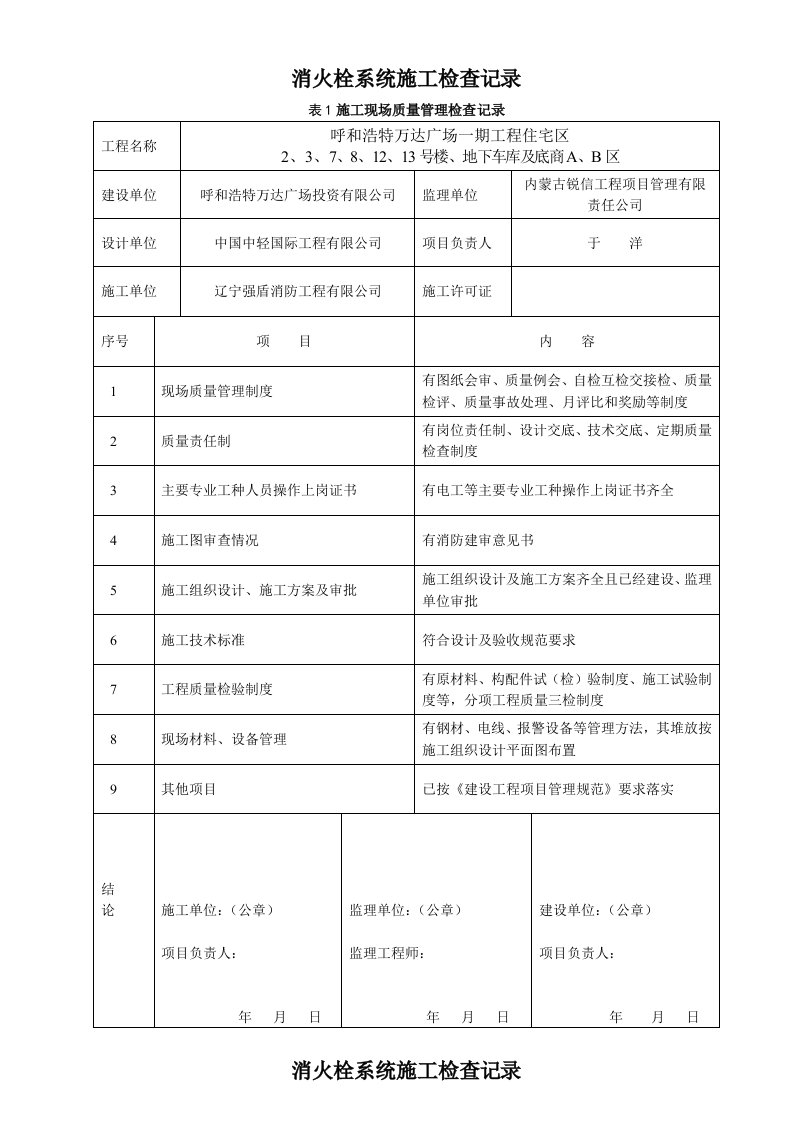 消火栓系统施工检查记录